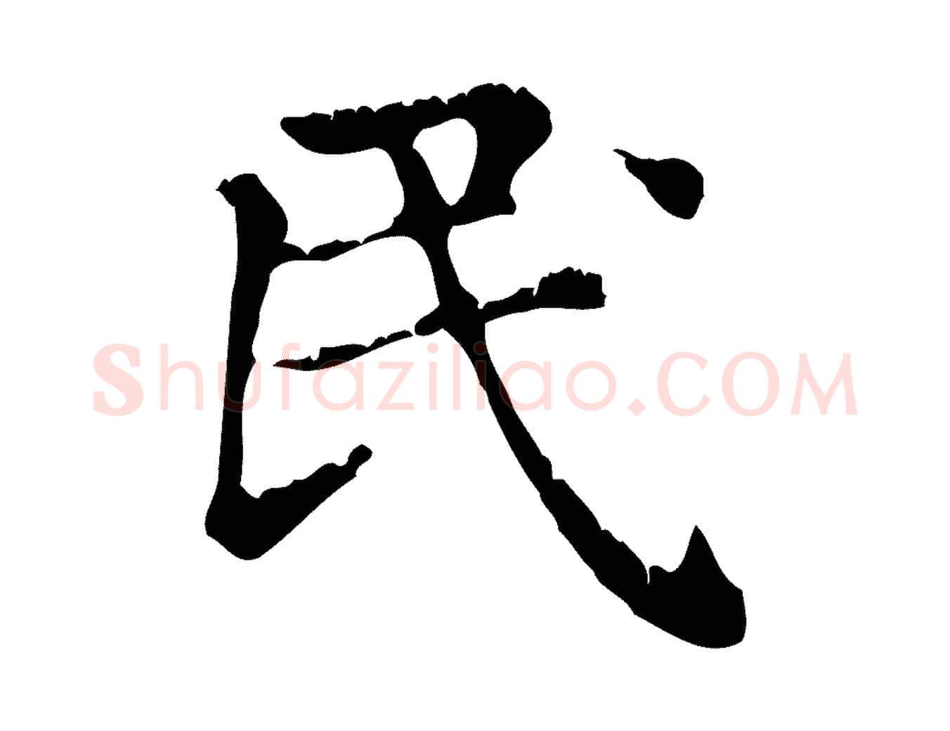 民毛笔行楷写法,摘自元代赵孟頫无逸帖