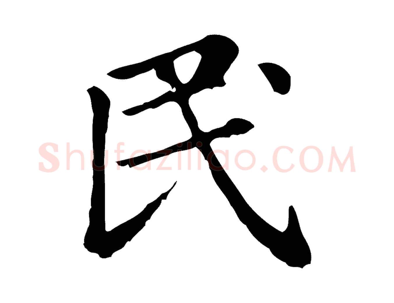 民毛笔行楷写法,摘自元代赵孟頫无逸帖