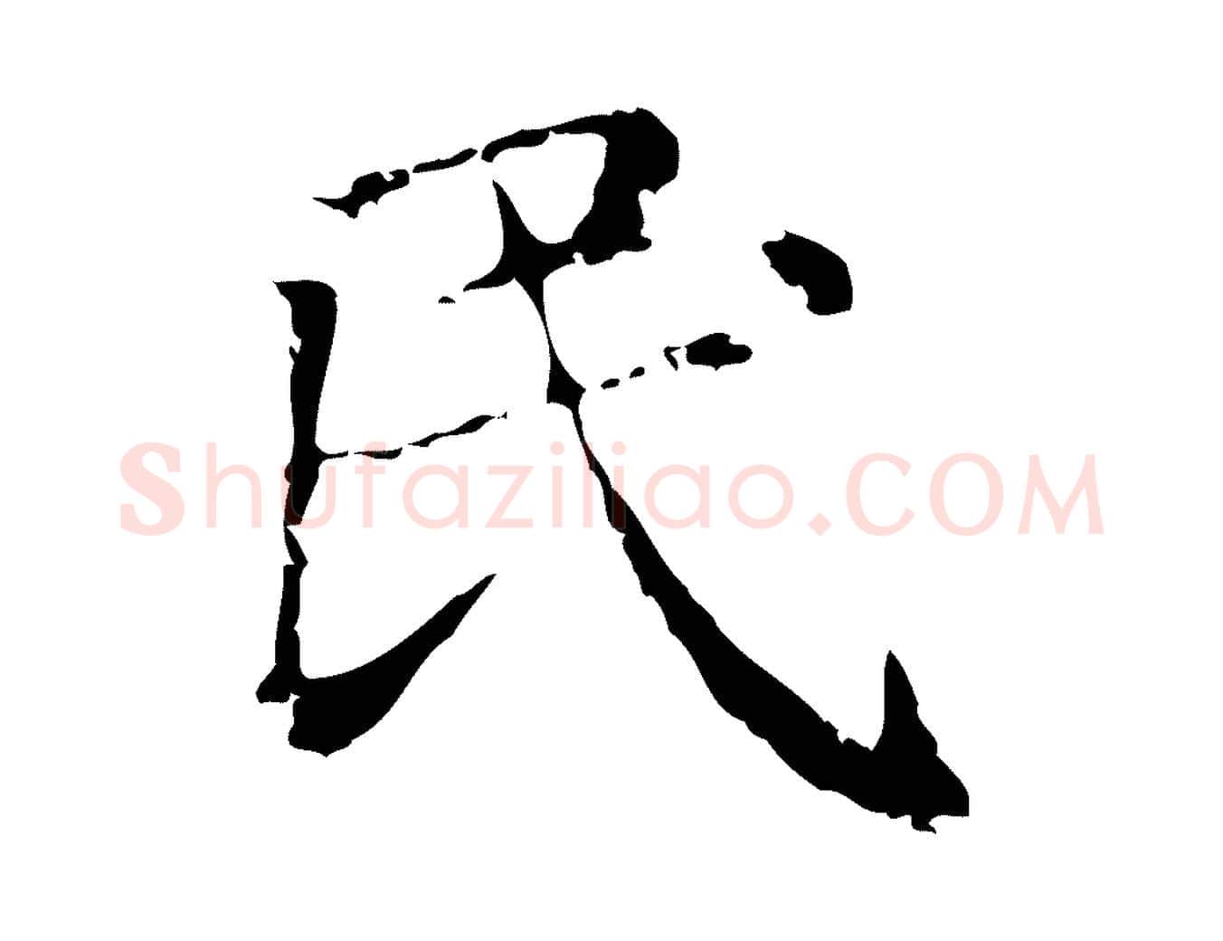 民毛笔行楷写法,摘自元代赵孟頫无逸帖