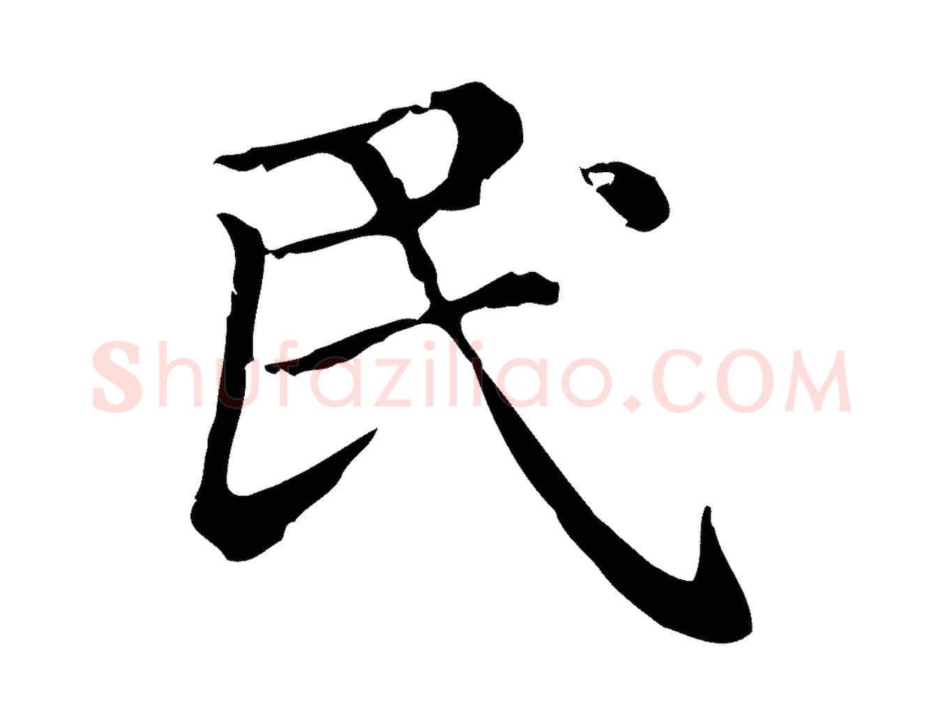 民毛笔行楷写法,摘自元代赵孟頫无逸帖