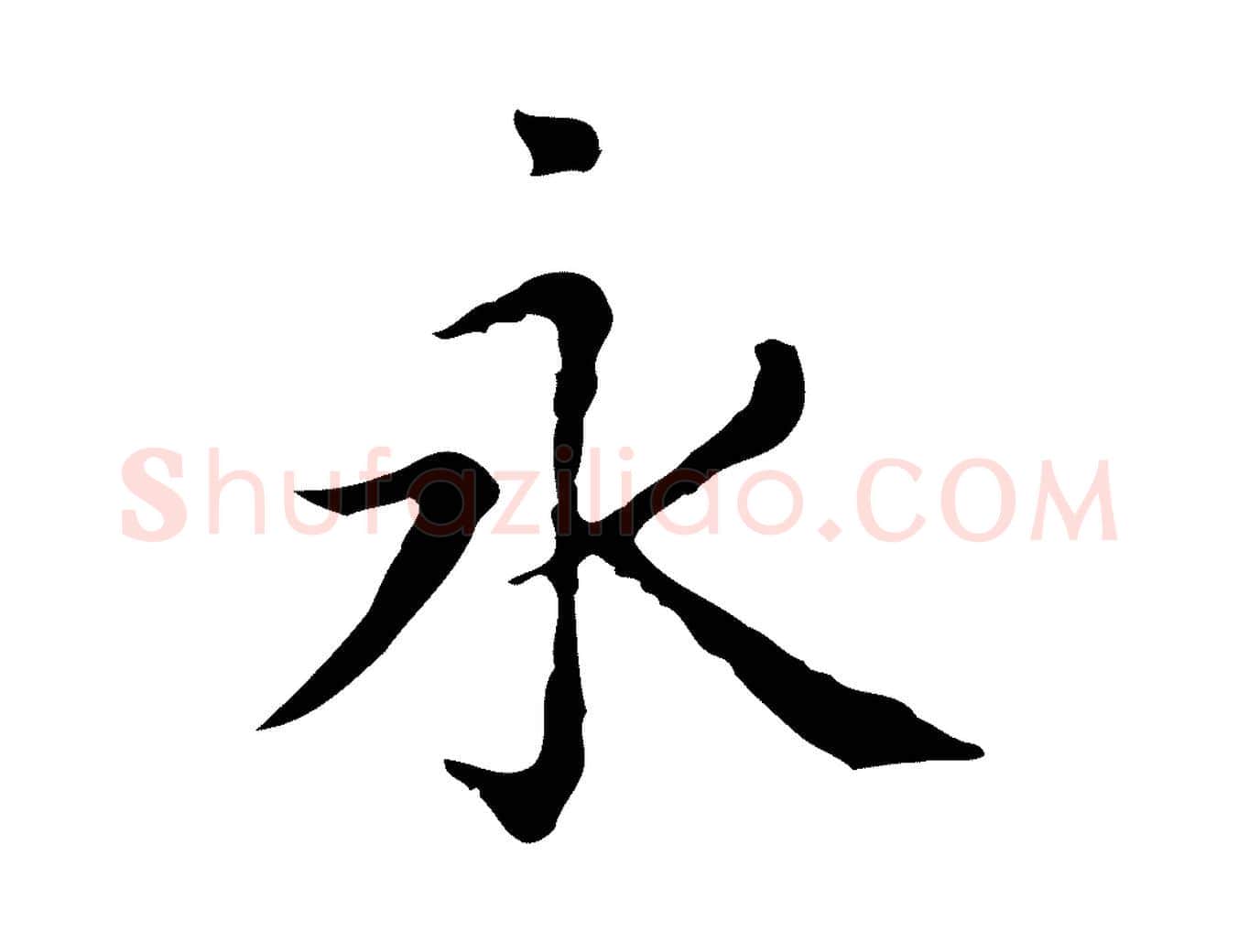 永毛笔行楷写法,摘自元代赵孟頫无逸帖