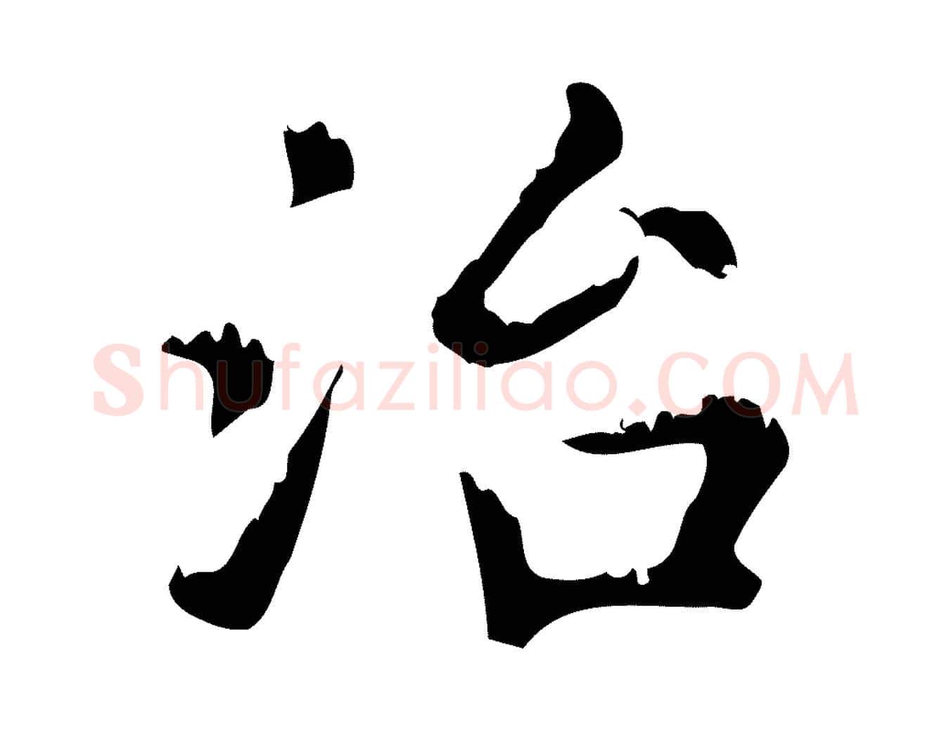 治毛笔行楷写法,摘自元代赵孟頫无逸帖