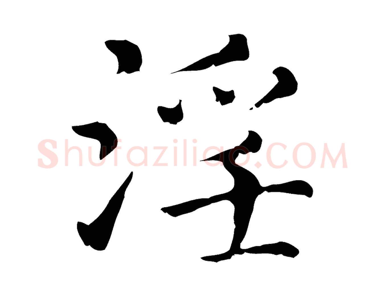 淫毛笔行楷写法,摘自元代赵孟頫无逸帖
