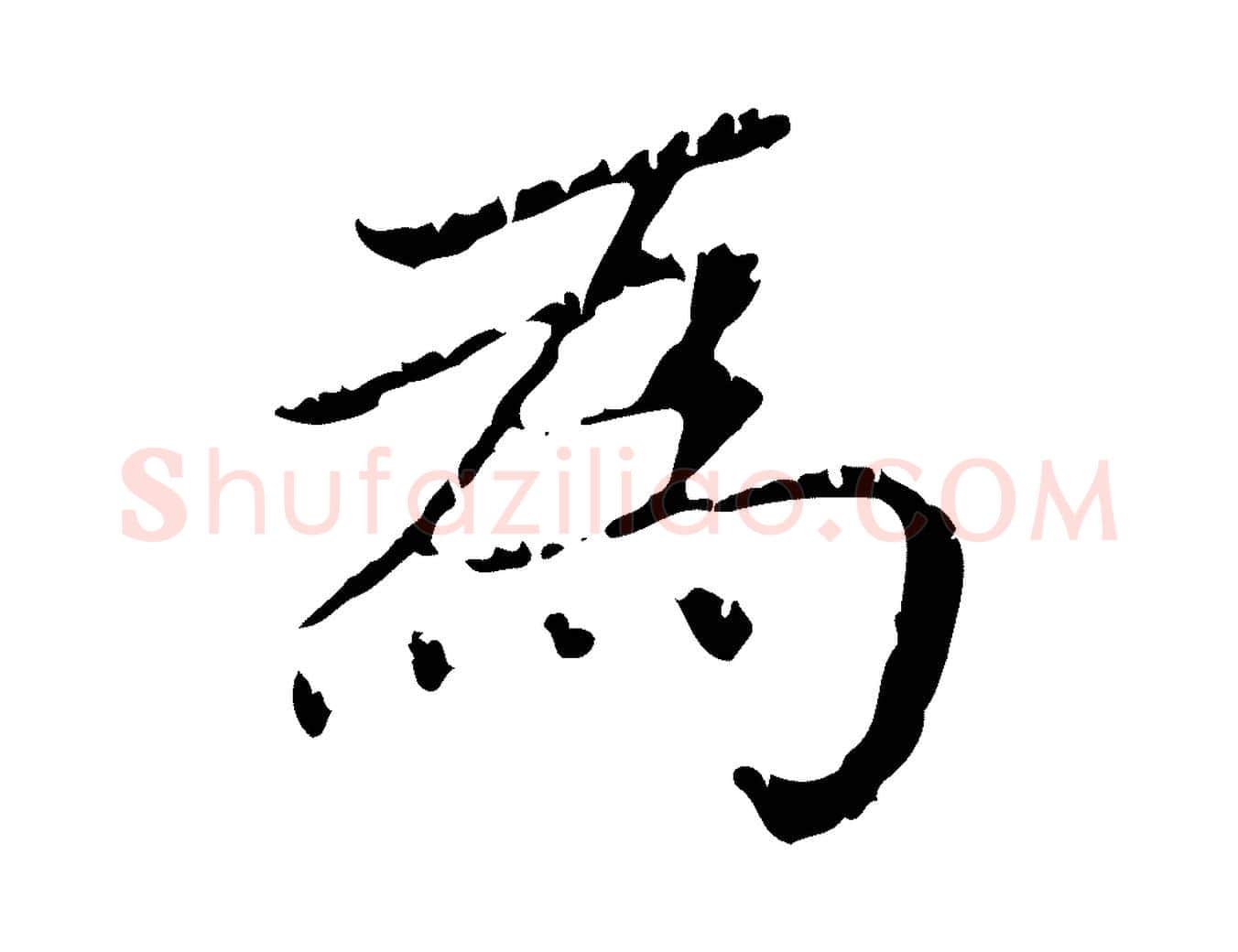 為毛笔行楷写法,摘自元代赵孟頫无逸帖