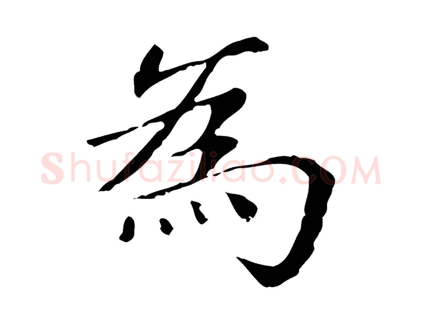 為毛笔行楷写法,摘自元代赵孟頫无逸帖