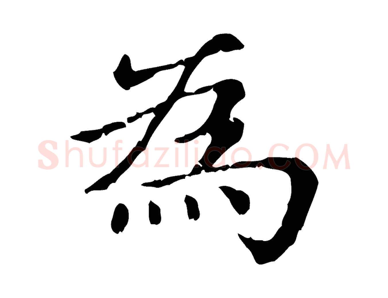 為毛笔行楷写法,摘自元代赵孟頫无逸帖