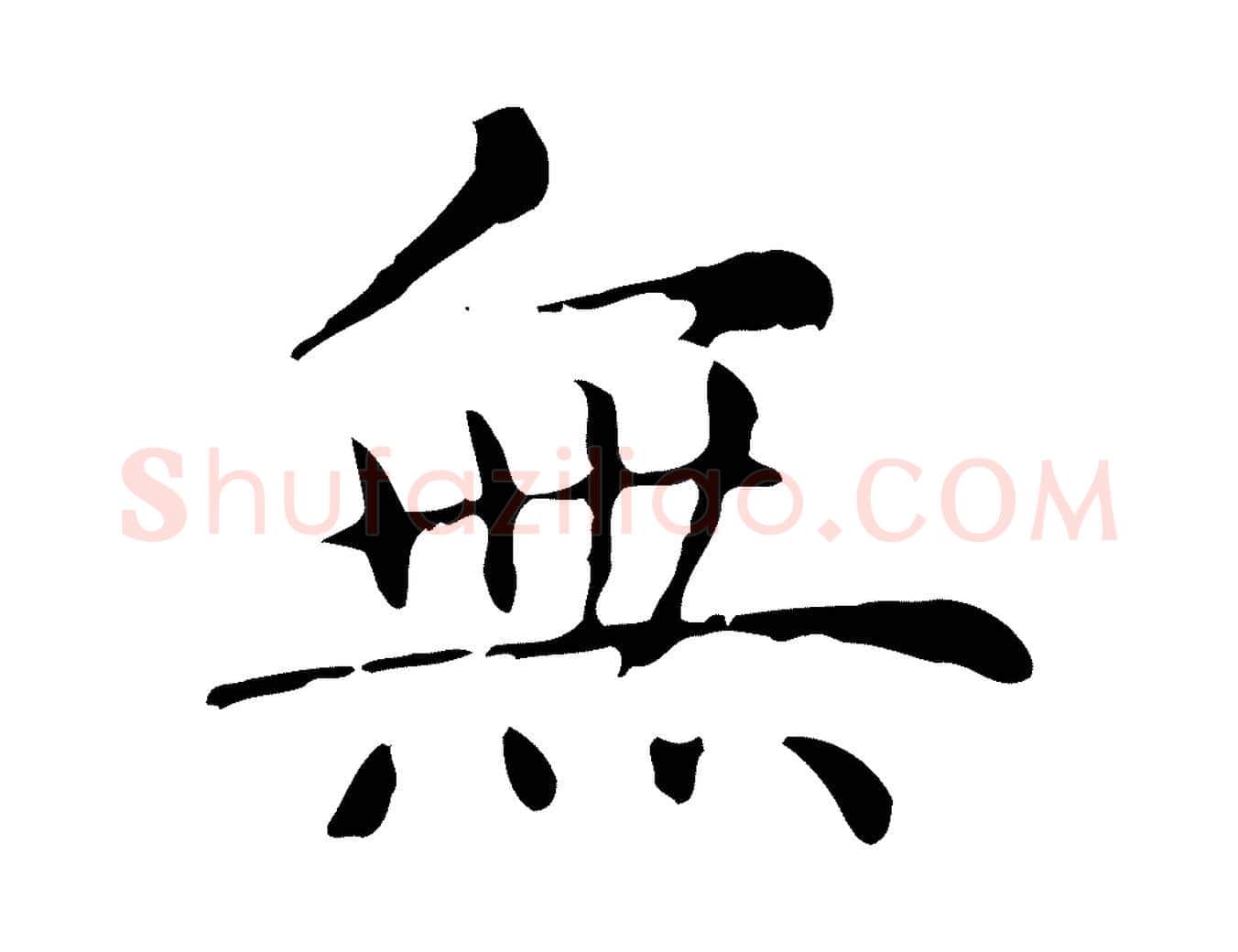 無毛笔行楷写法,摘自元代赵孟頫无逸帖