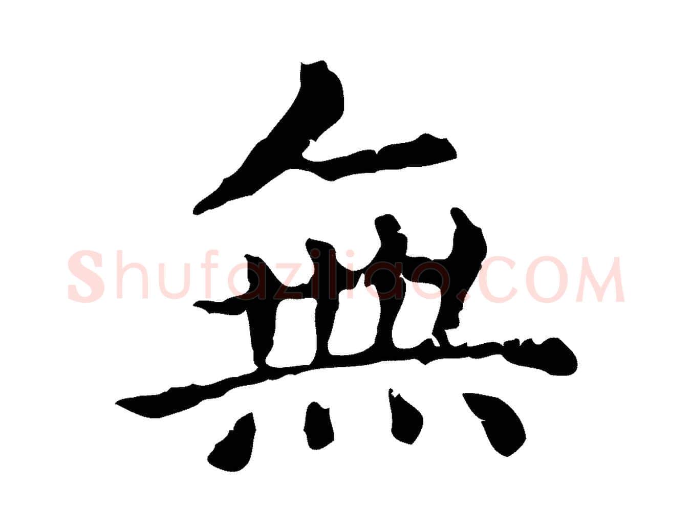 無毛笔行楷写法,摘自元代赵孟頫无逸帖