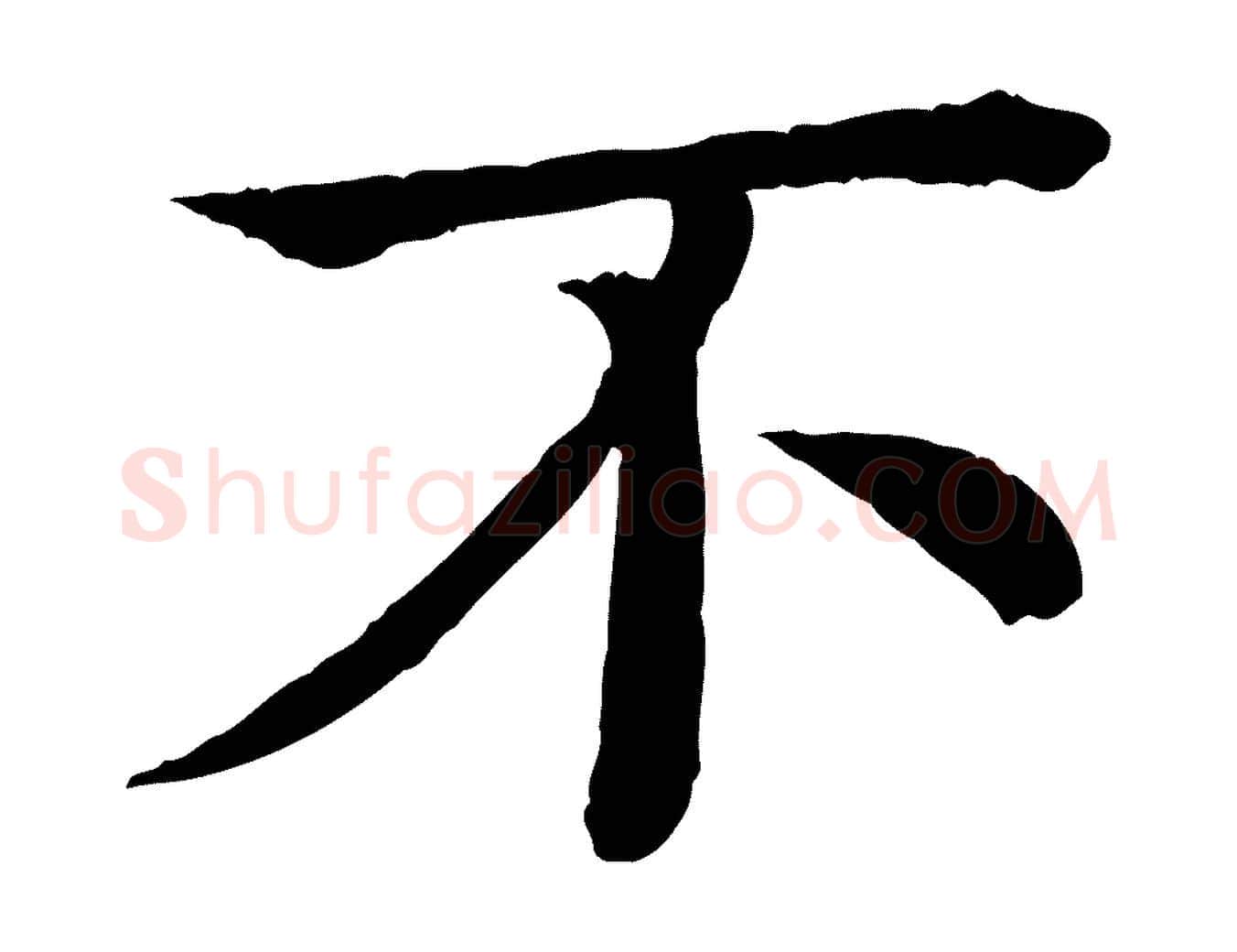 不毛笔行楷写法,摘自元代柳贯跋道服赞