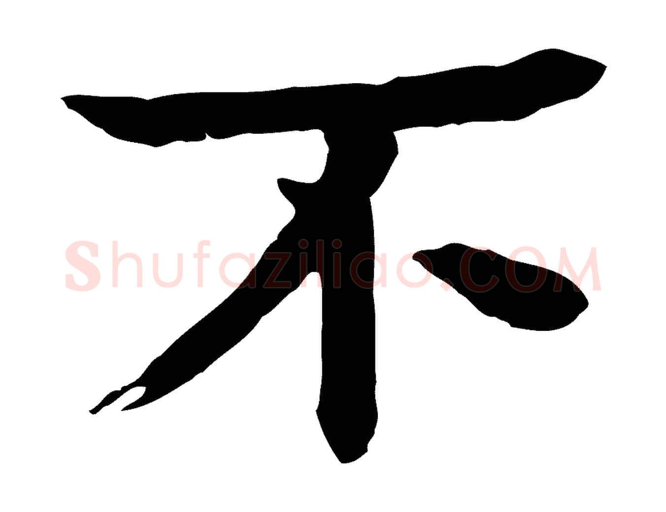 不毛笔行楷写法,摘自元代柳贯跋道服赞