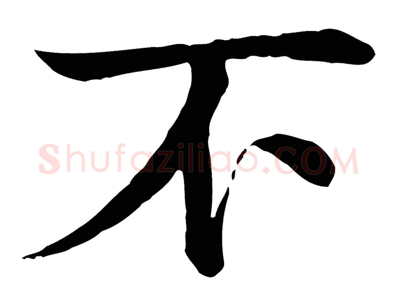 不毛笔行楷写法,摘自元代柳贯跋道服赞