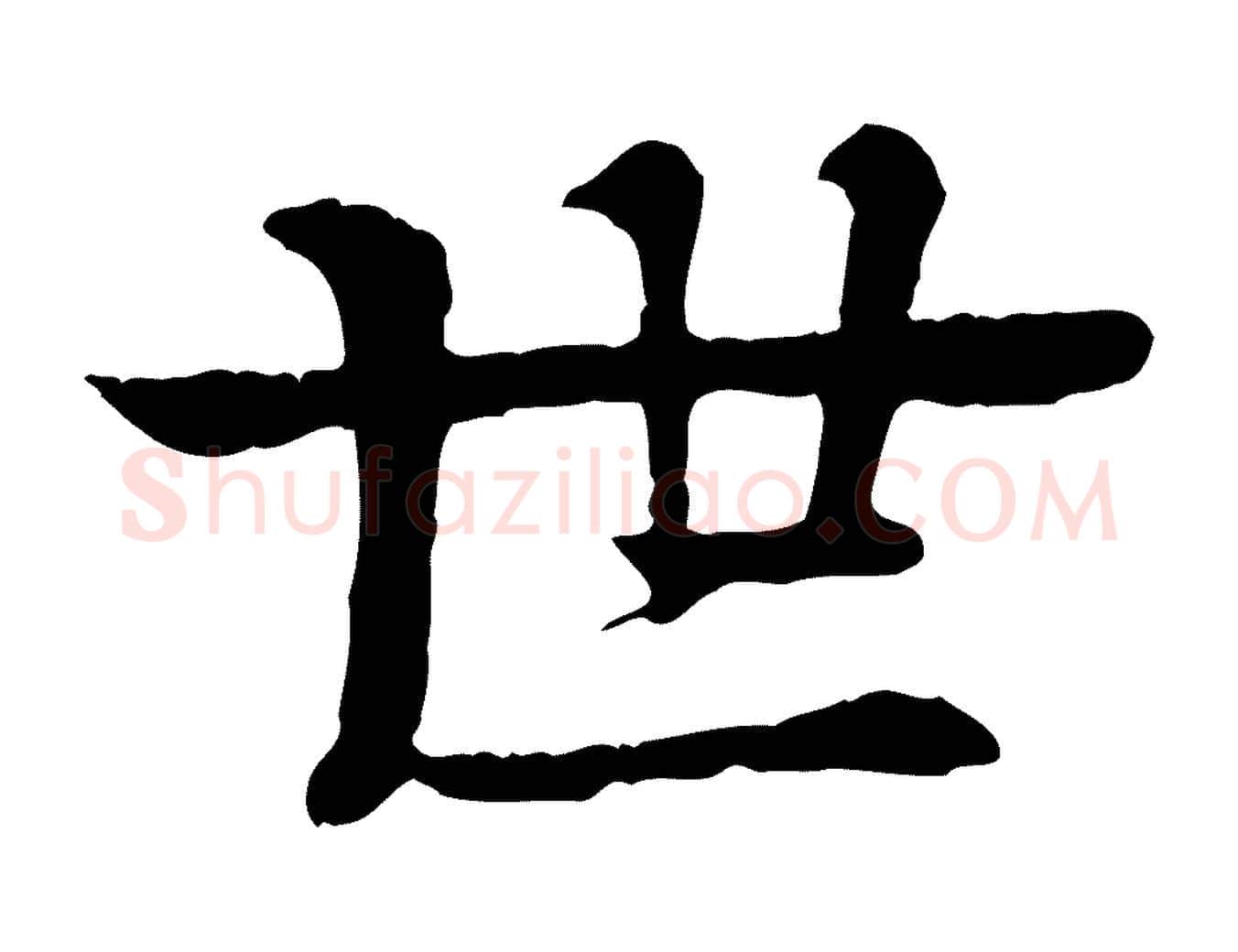 世毛笔行楷写法,摘自元代柳贯跋道服赞