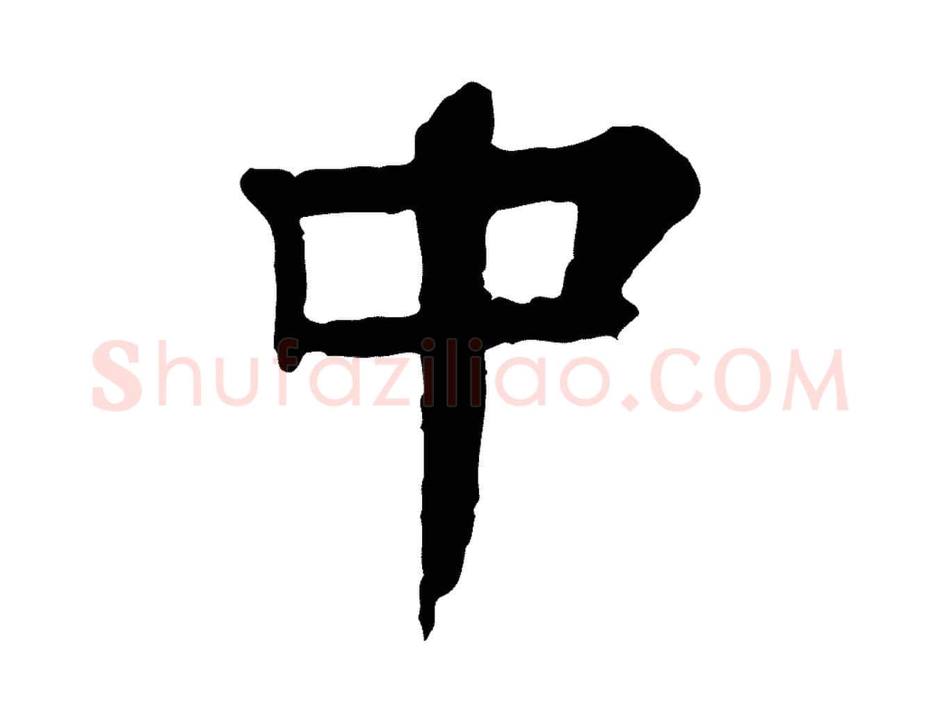 中毛笔行楷写法,摘自元代柳贯跋道服赞