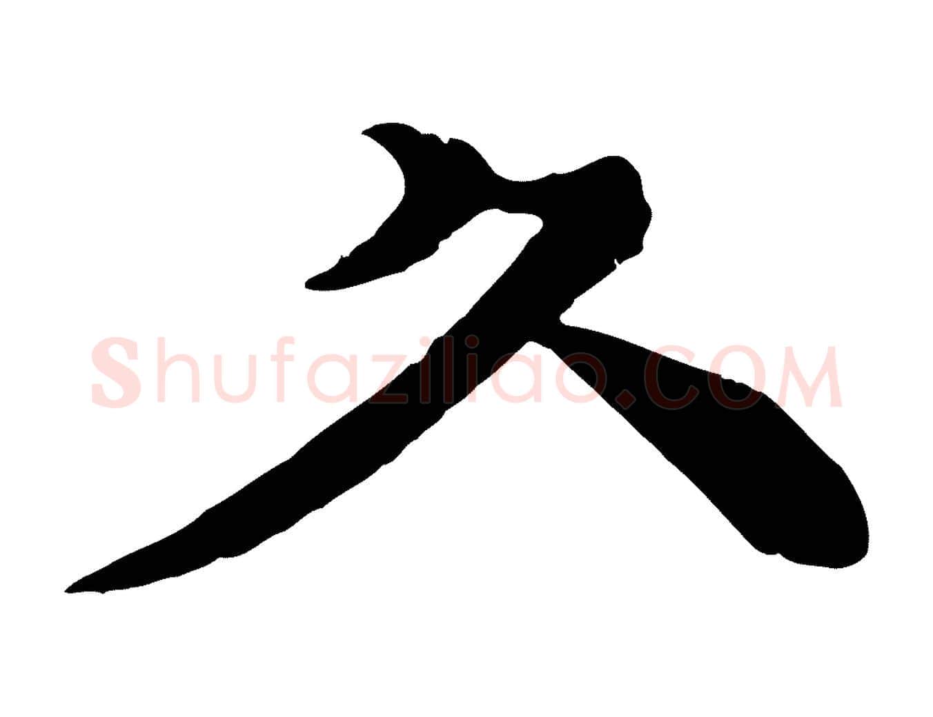 久毛笔行楷写法,摘自元代柳贯跋道服赞