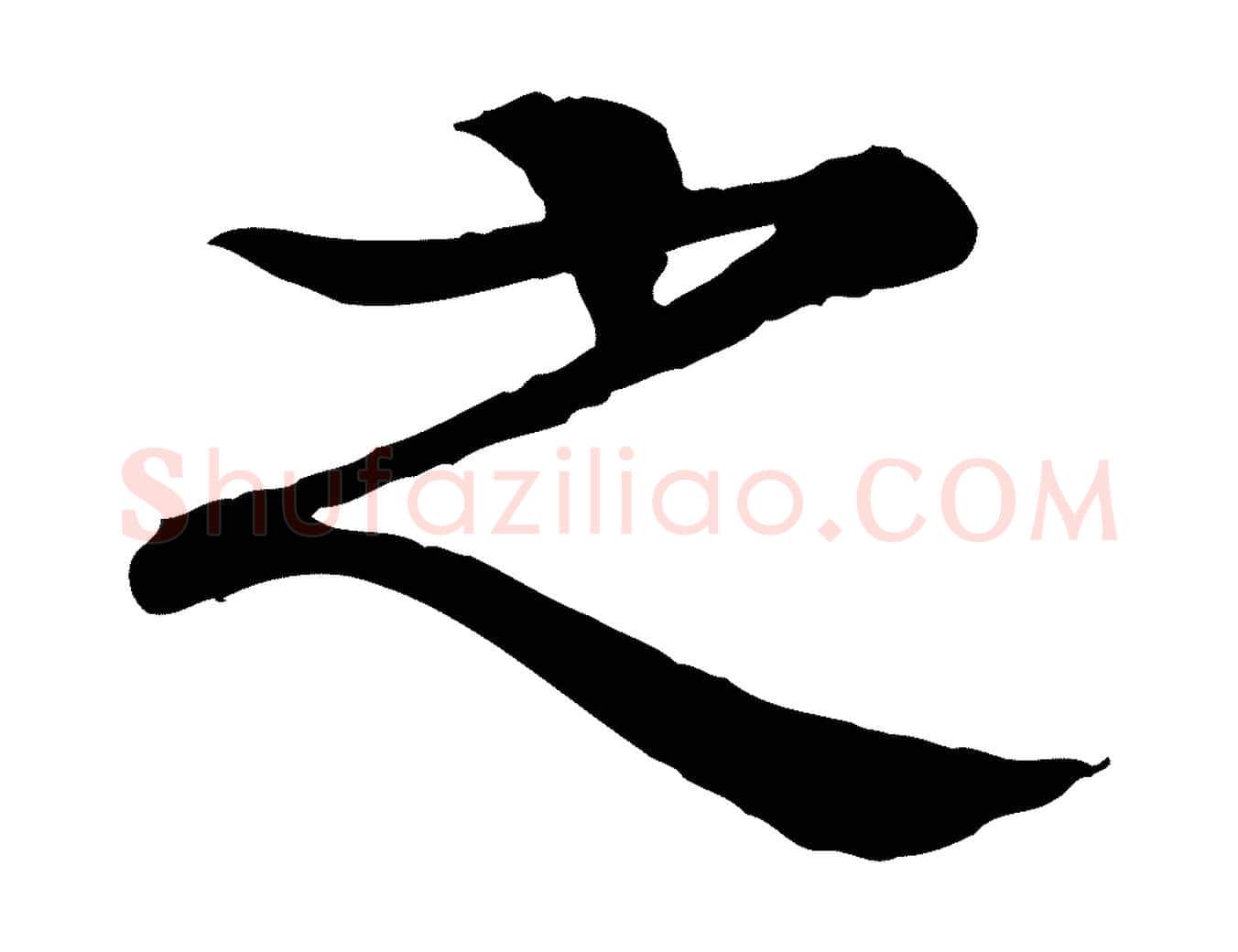 之毛笔行楷写法,摘自元代柳贯跋道服赞