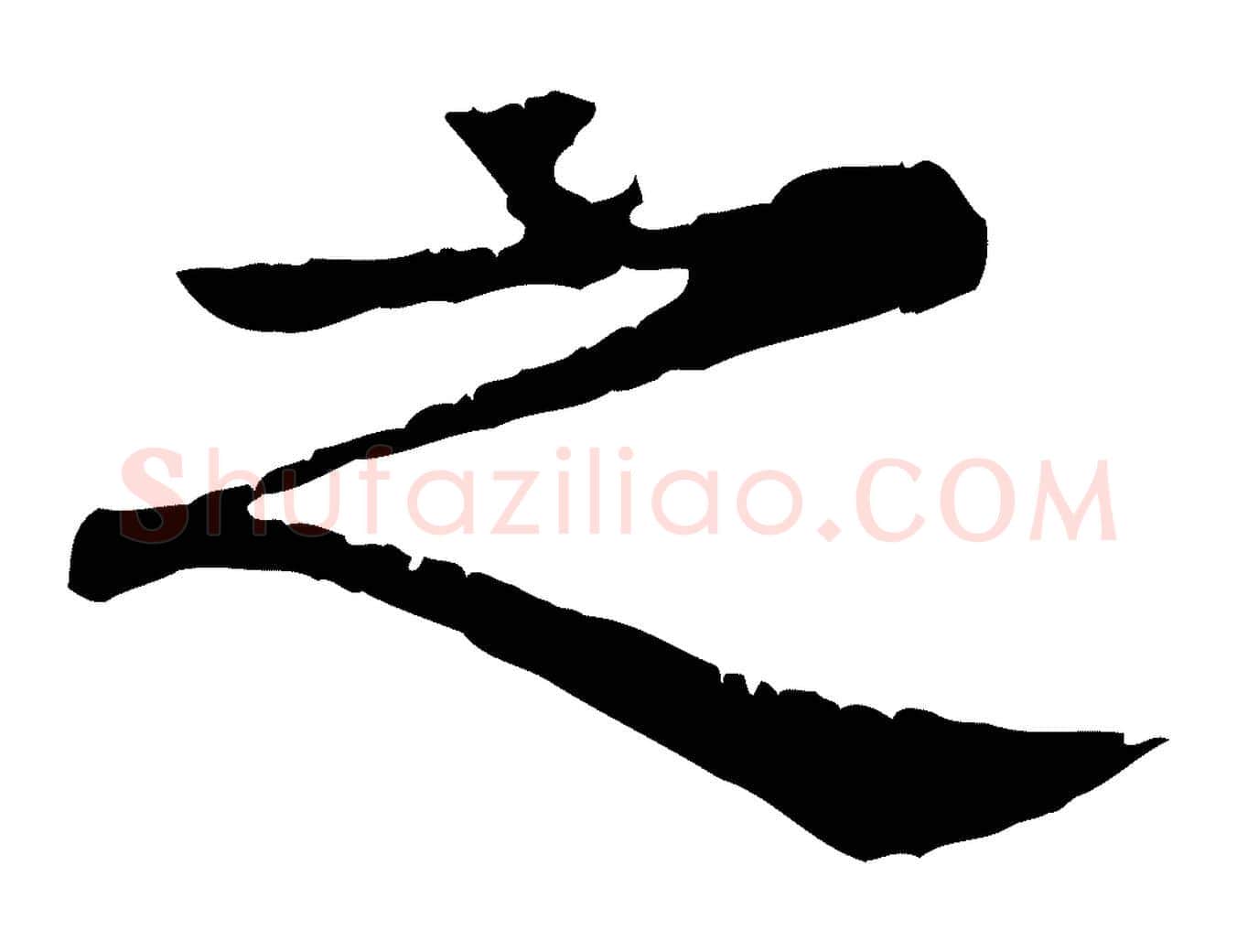 之毛笔行楷写法,摘自元代柳贯跋道服赞