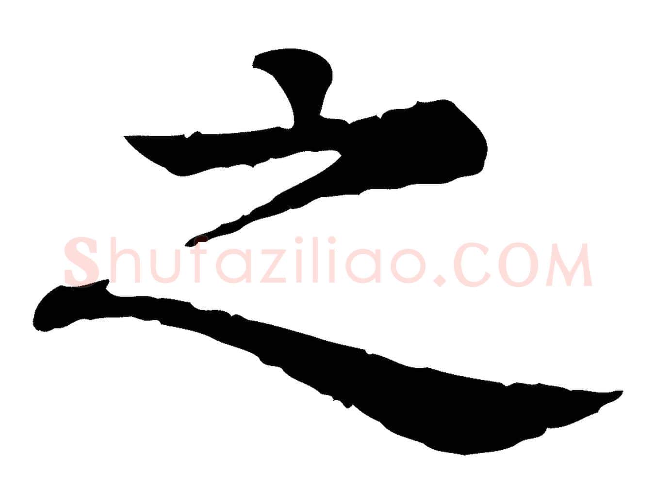 之毛笔行楷写法,摘自元代柳贯跋道服赞