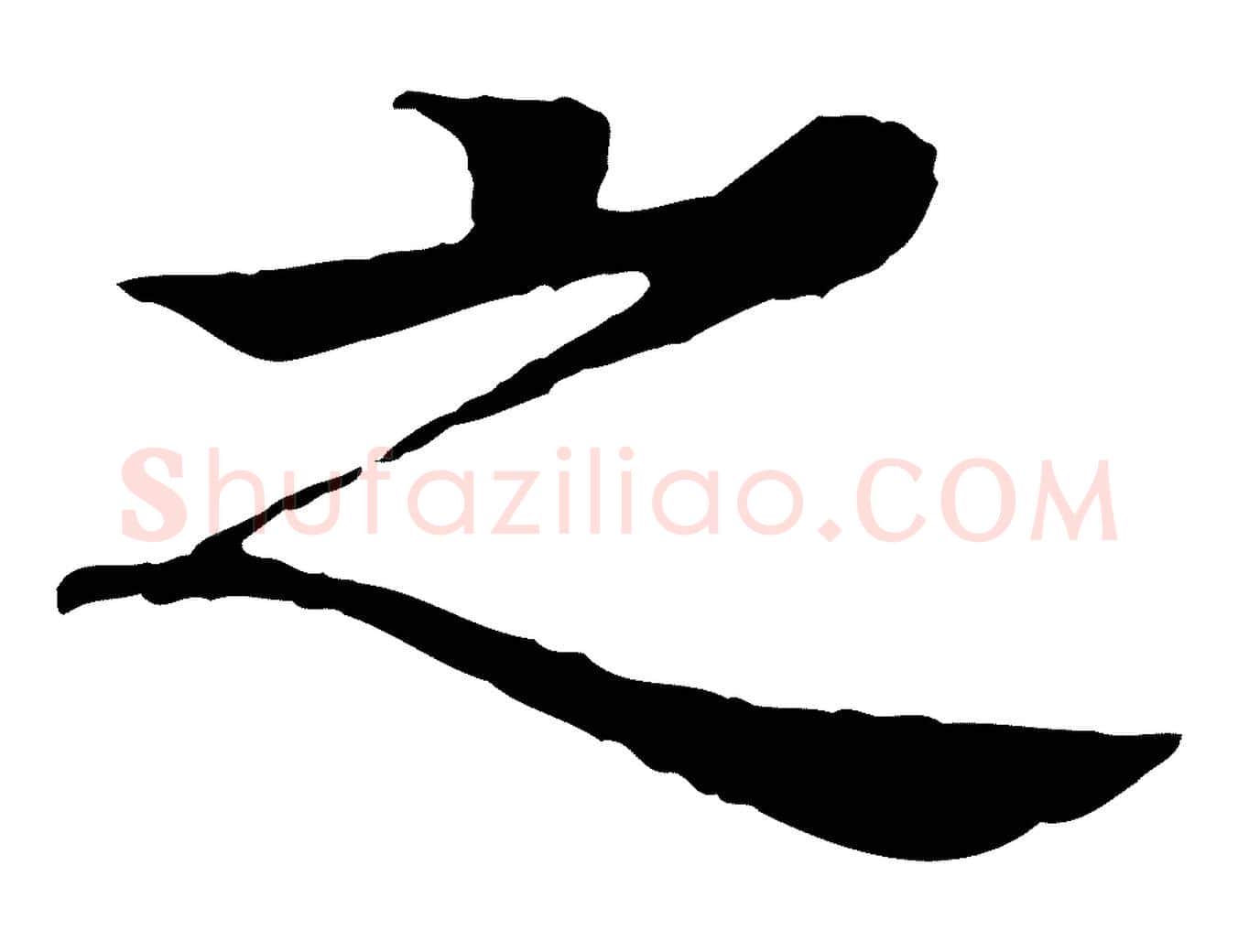 之毛笔行楷写法,摘自元代柳贯跋道服赞