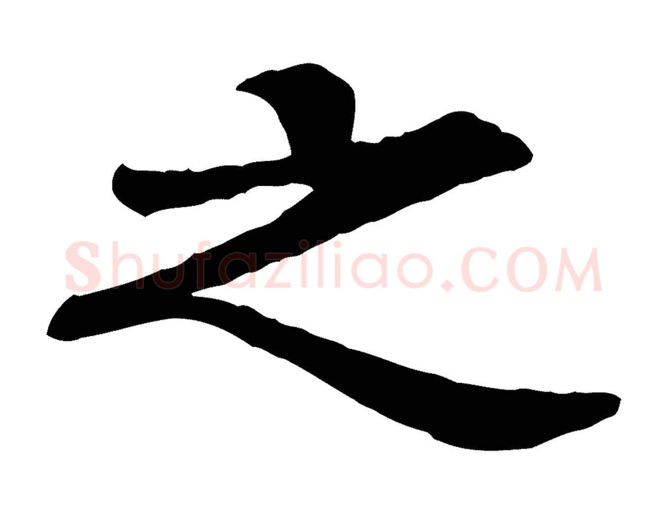 之毛笔行楷写法,摘自元代柳贯跋道服赞