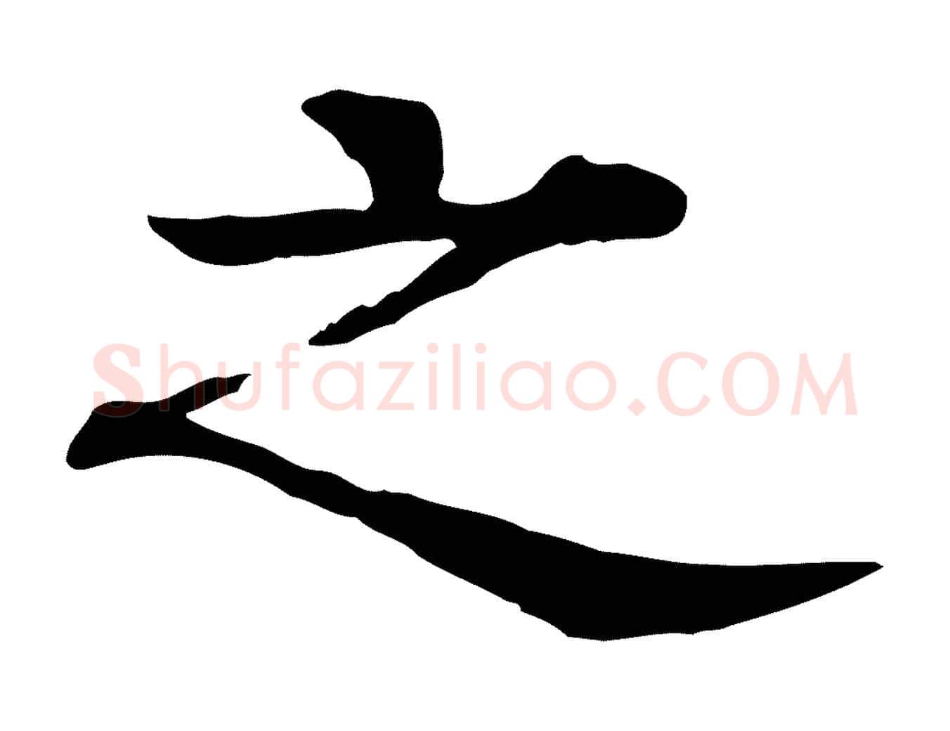 之毛笔行楷写法,摘自元代柳贯跋道服赞