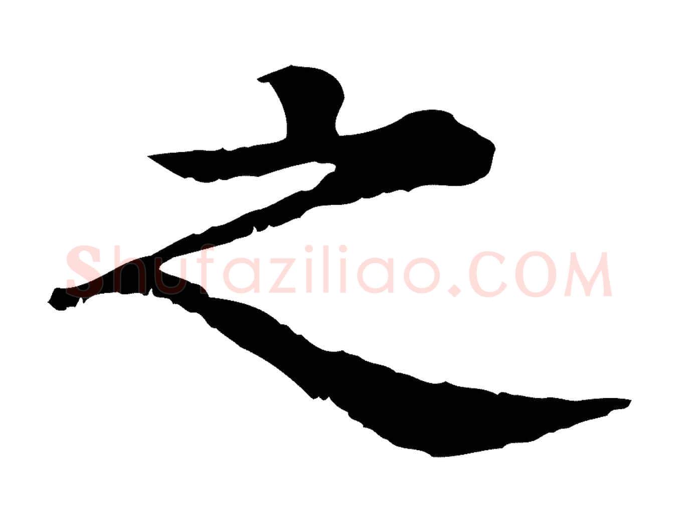 之毛笔行楷写法,摘自元代柳贯跋道服赞