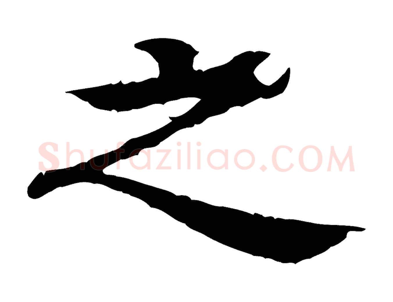 之毛笔行楷写法,摘自元代柳贯跋道服赞