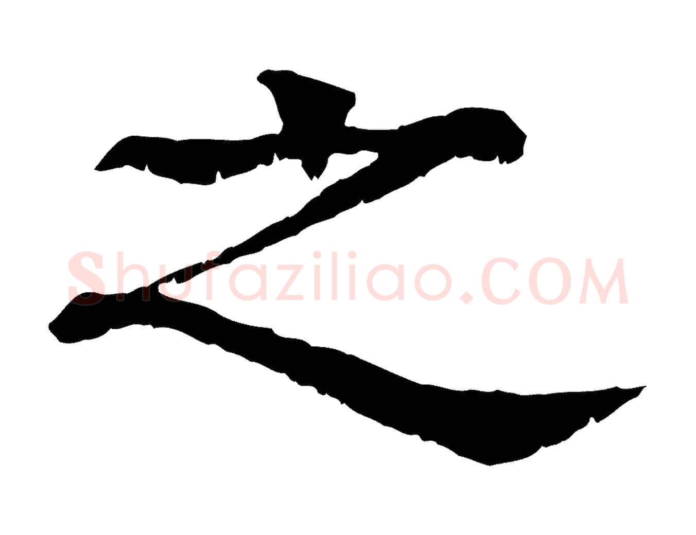 之毛笔行楷写法,摘自元代柳贯跋道服赞
