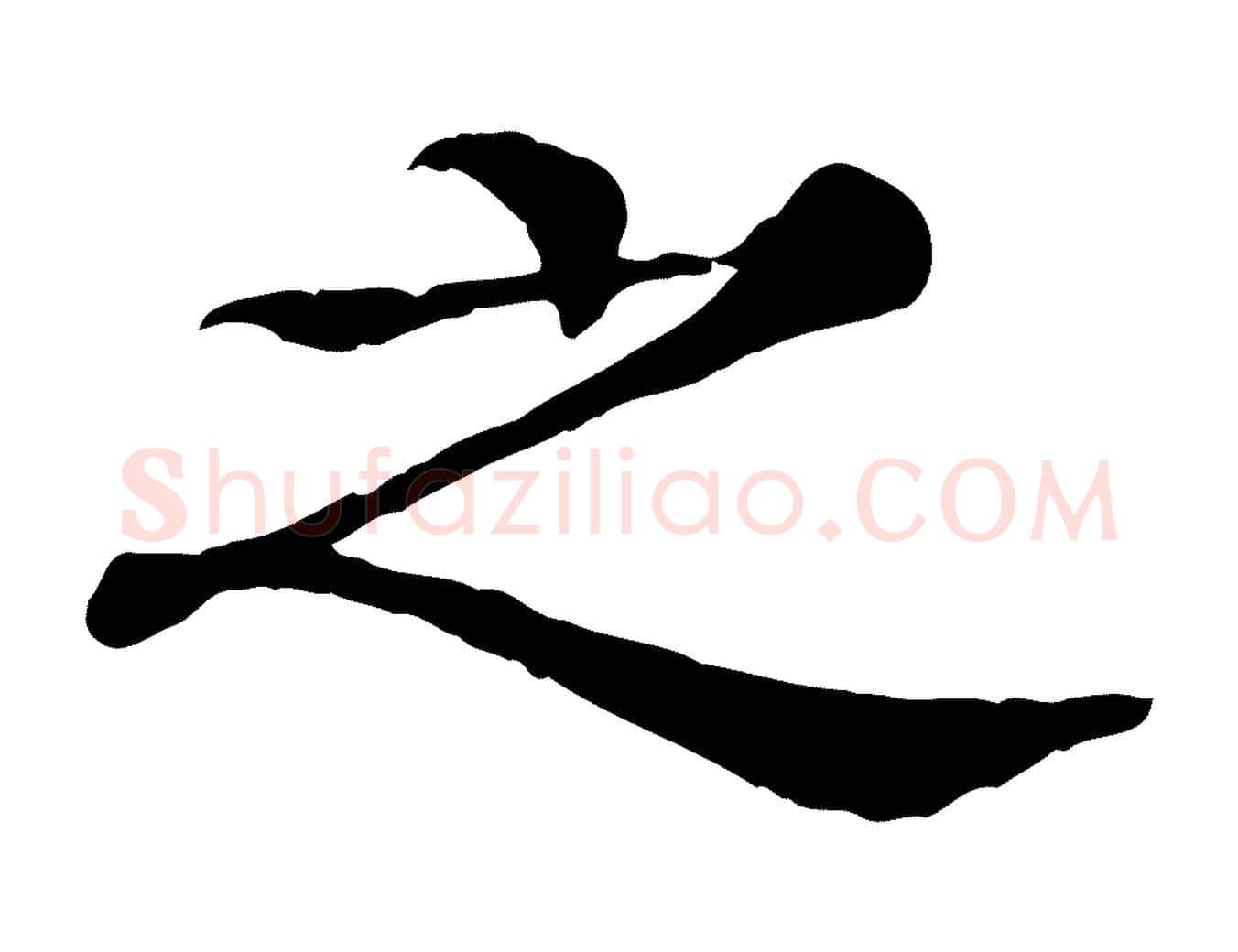 之毛笔行楷写法,摘自元代柳贯跋道服赞
