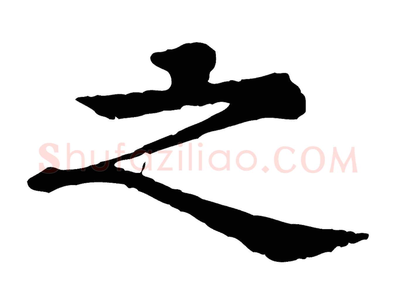 之毛笔行楷写法,摘自元代柳贯跋道服赞