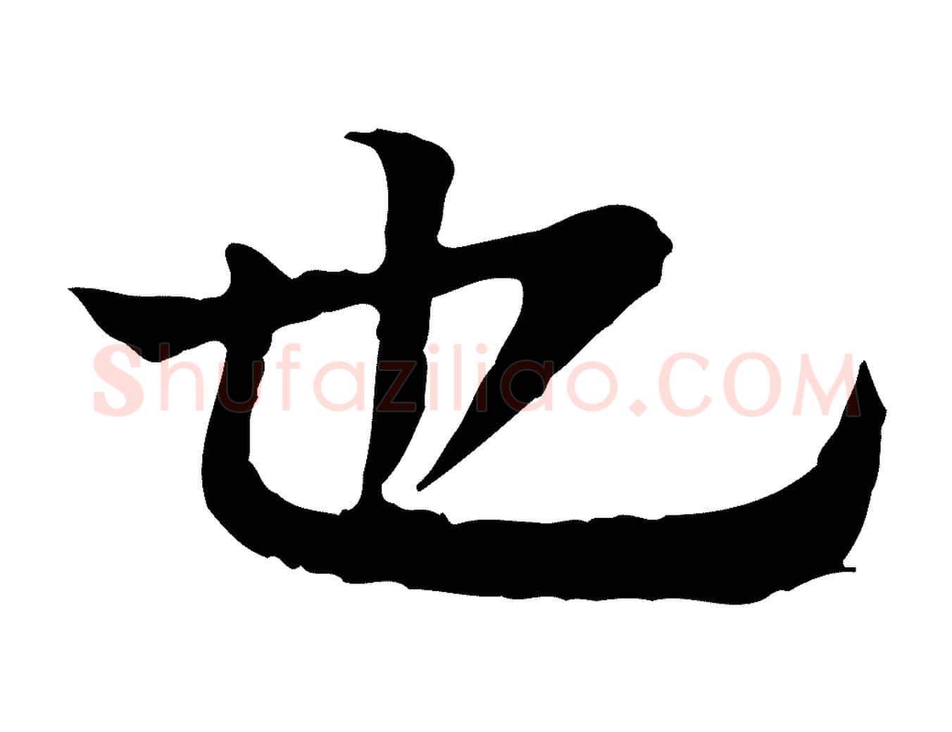 也毛笔行楷写法,摘自元代柳贯跋道服赞