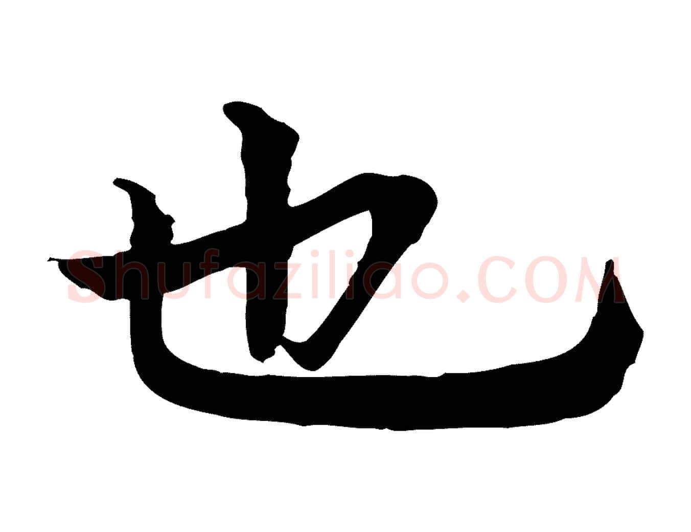 也毛笔行楷写法,摘自元代柳贯跋道服赞