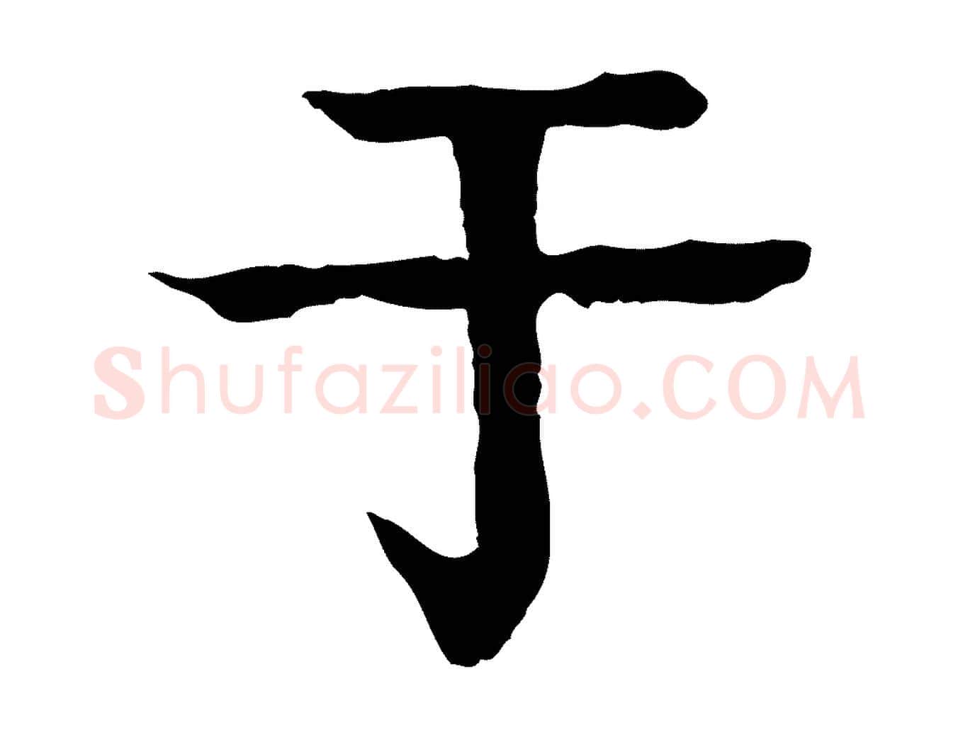 于毛笔行楷写法,摘自元代柳贯跋道服赞