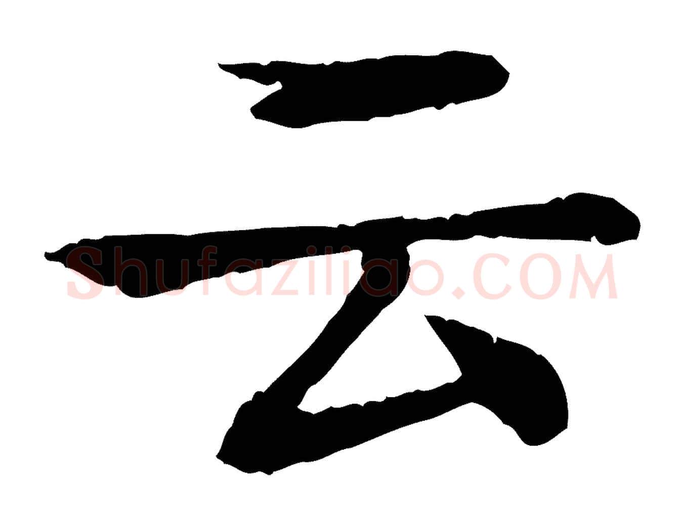 云毛笔行楷写法,摘自元代柳贯跋道服赞