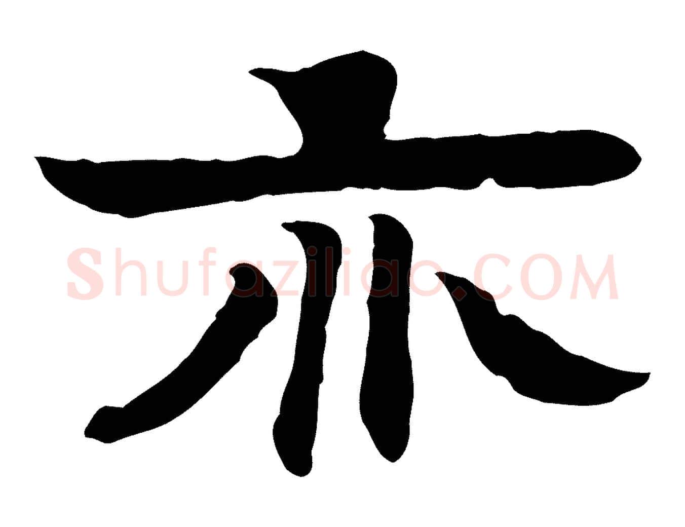 亦毛笔行楷写法,摘自元代柳贯跋道服赞