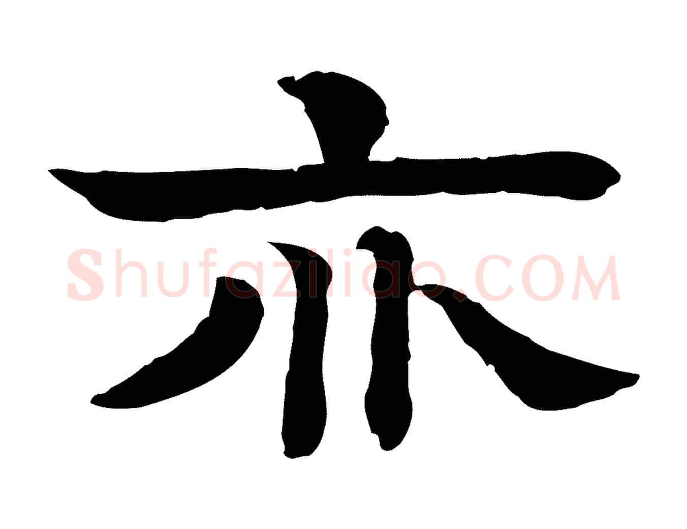 亦毛笔行楷写法,摘自元代柳贯跋道服赞