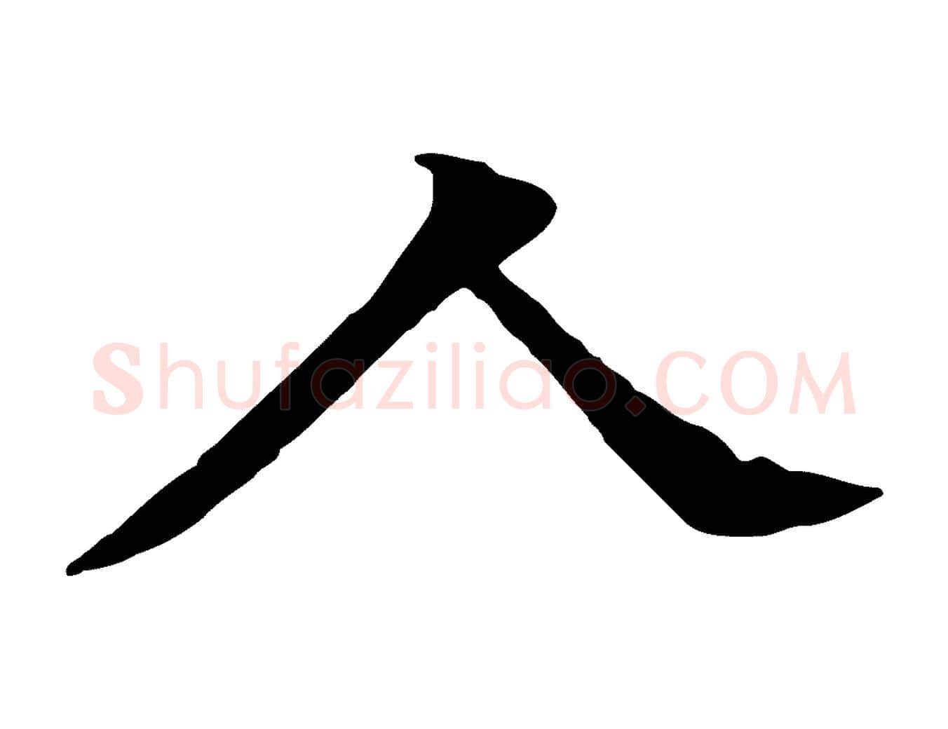 人毛笔行楷写法,摘自元代柳贯跋道服赞