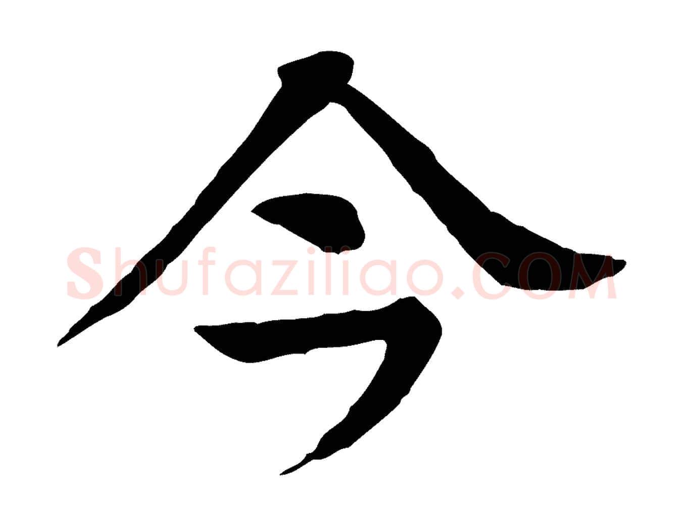 今毛笔行楷写法,摘自元代柳贯跋道服赞