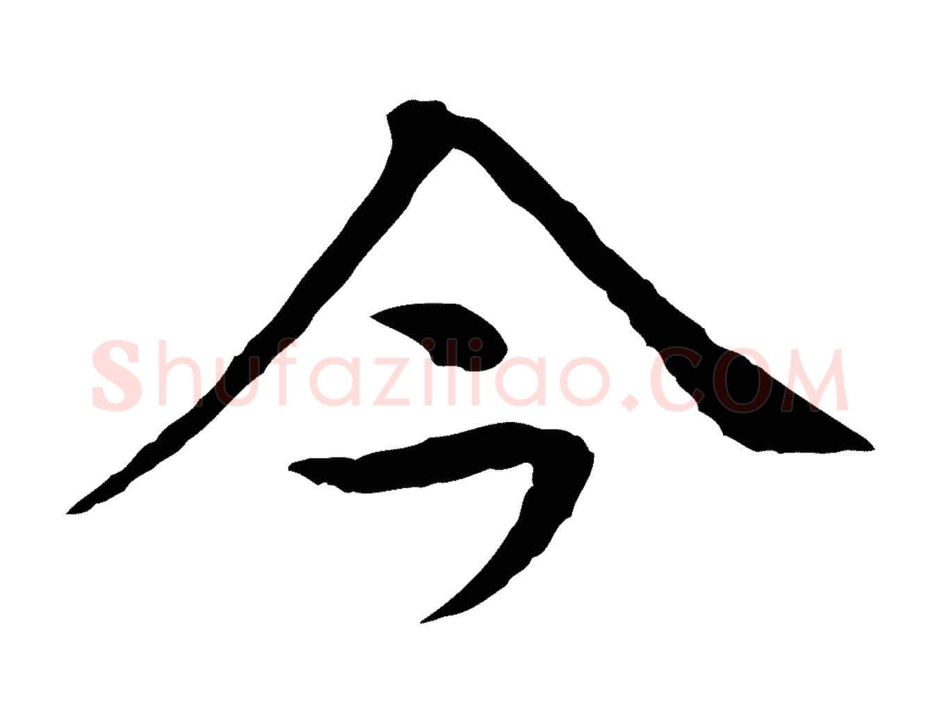 今毛笔行楷写法,摘自元代柳贯跋道服赞