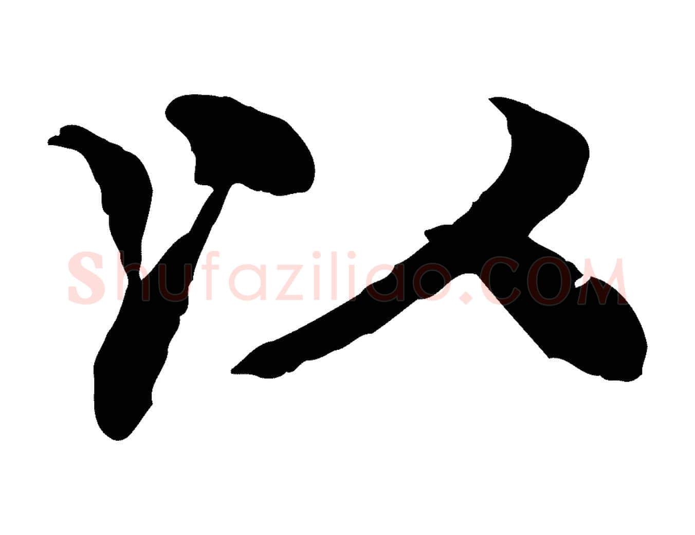 以毛笔行楷写法,摘自元代柳贯跋道服赞