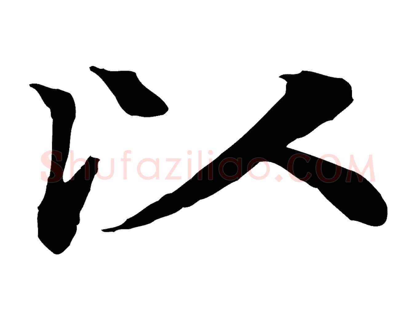 以毛笔行楷写法,摘自元代柳贯跋道服赞