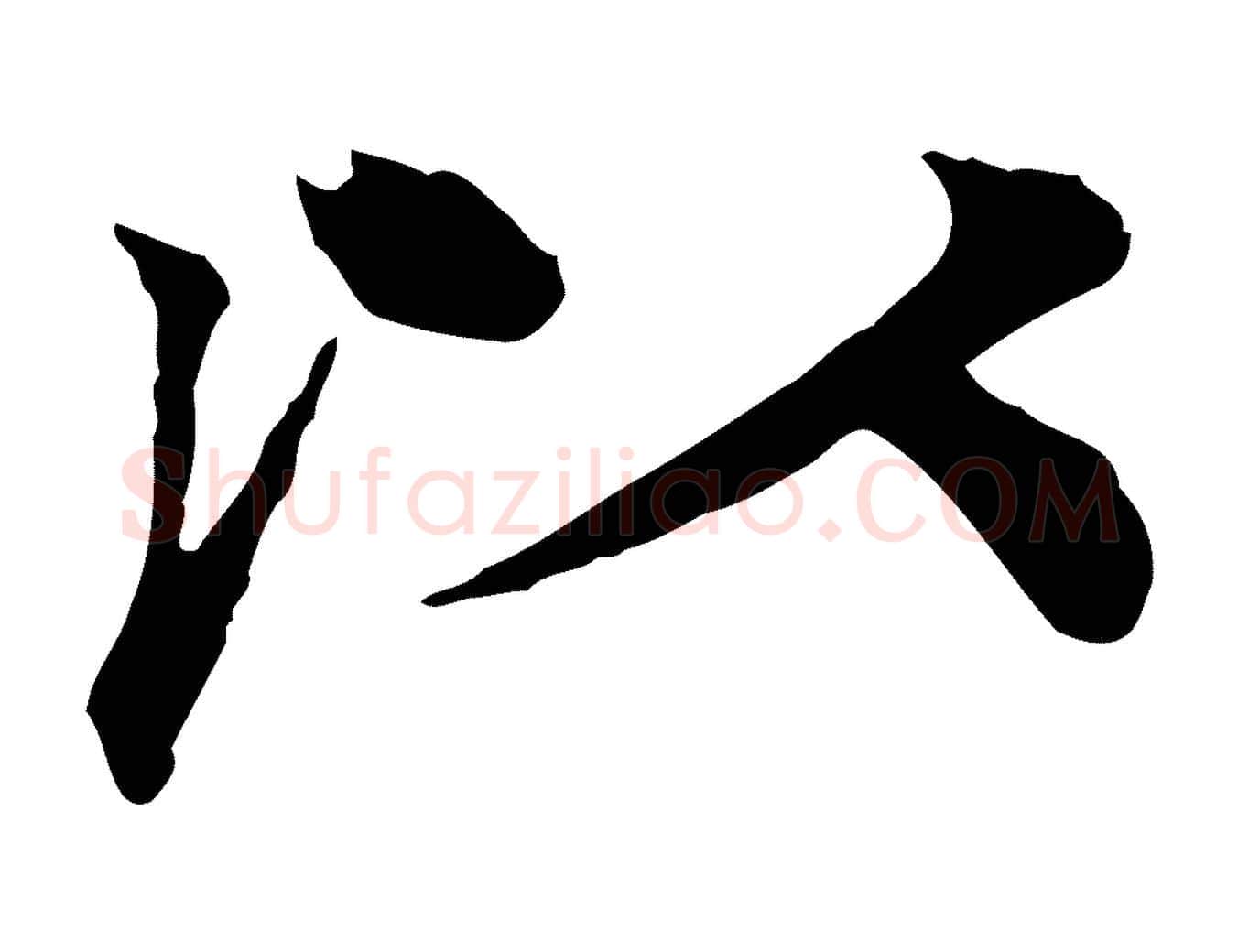 以毛笔行楷写法,摘自元代柳贯跋道服赞