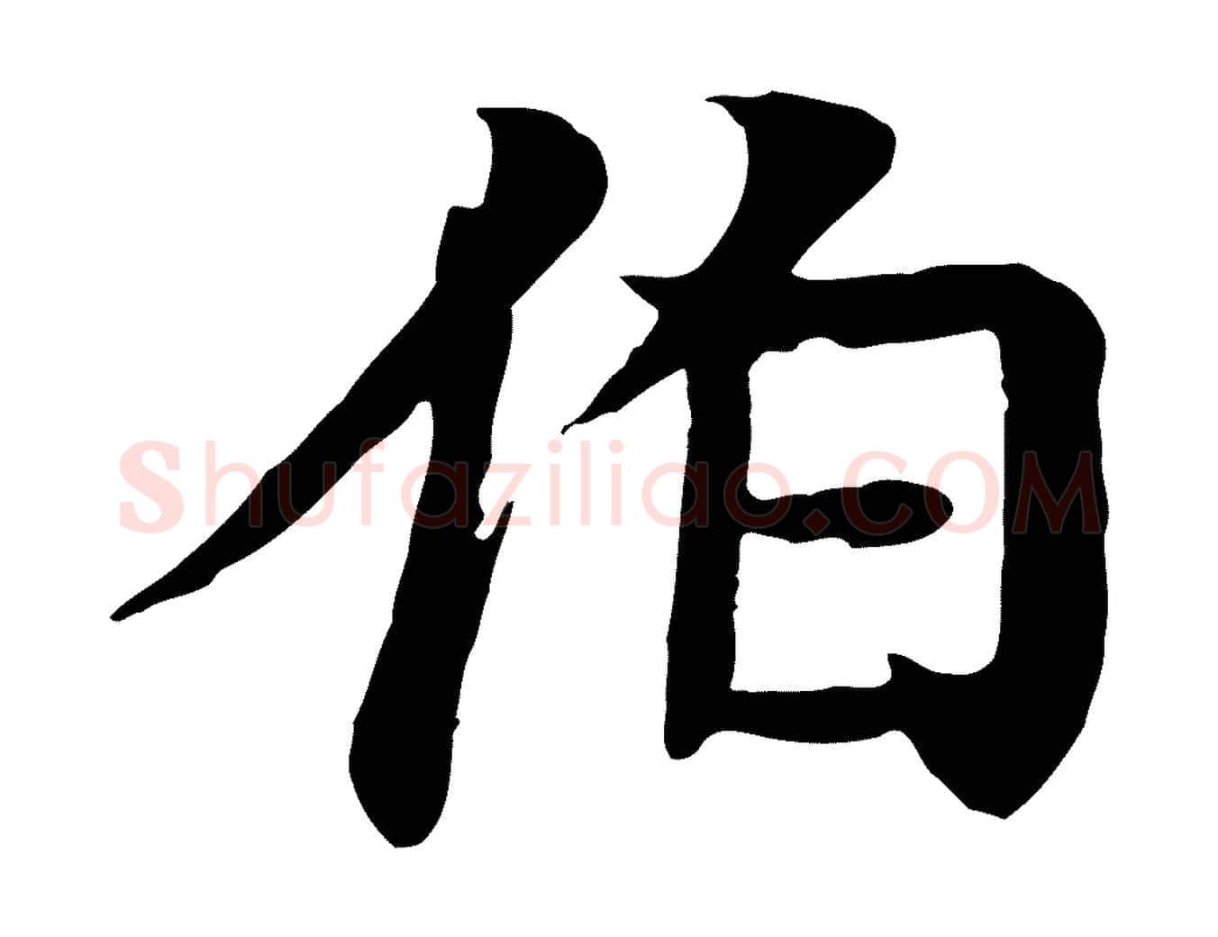 伯毛笔行楷写法,摘自元代柳贯跋道服赞