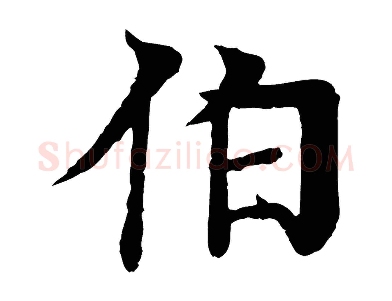 伯毛笔行楷写法,摘自元代柳贯跋道服赞