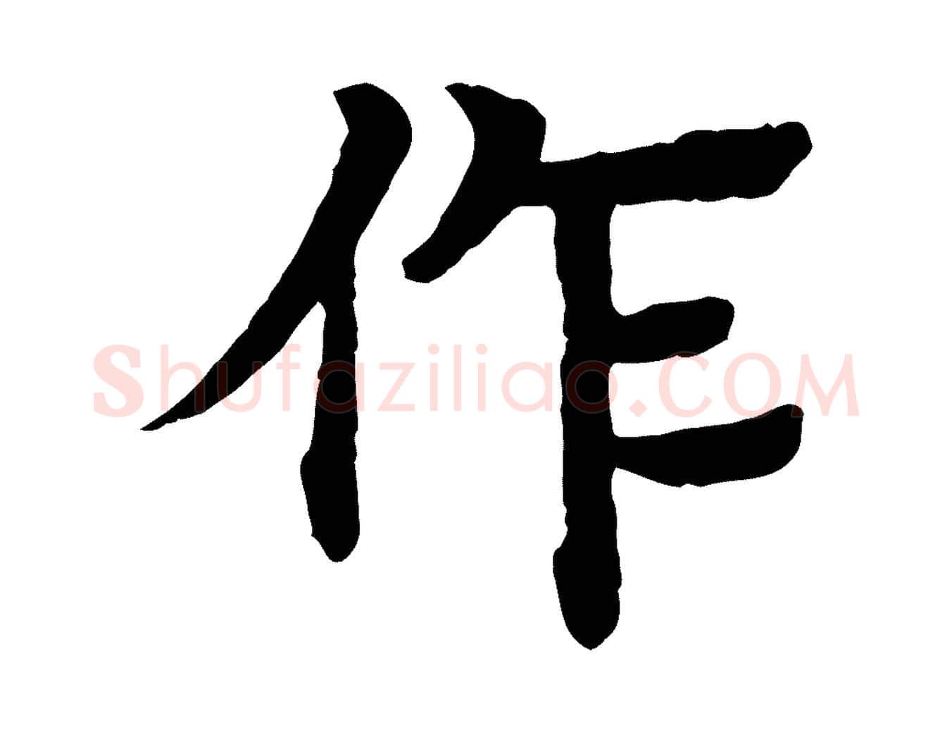 作毛笔行楷写法,摘自元代柳贯跋道服赞