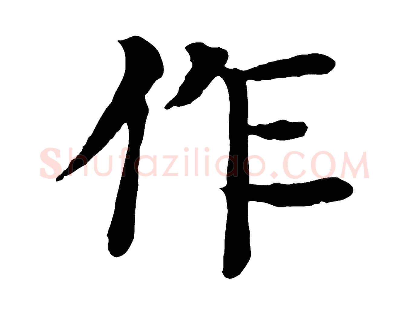 作毛笔行楷写法,摘自元代柳贯跋道服赞