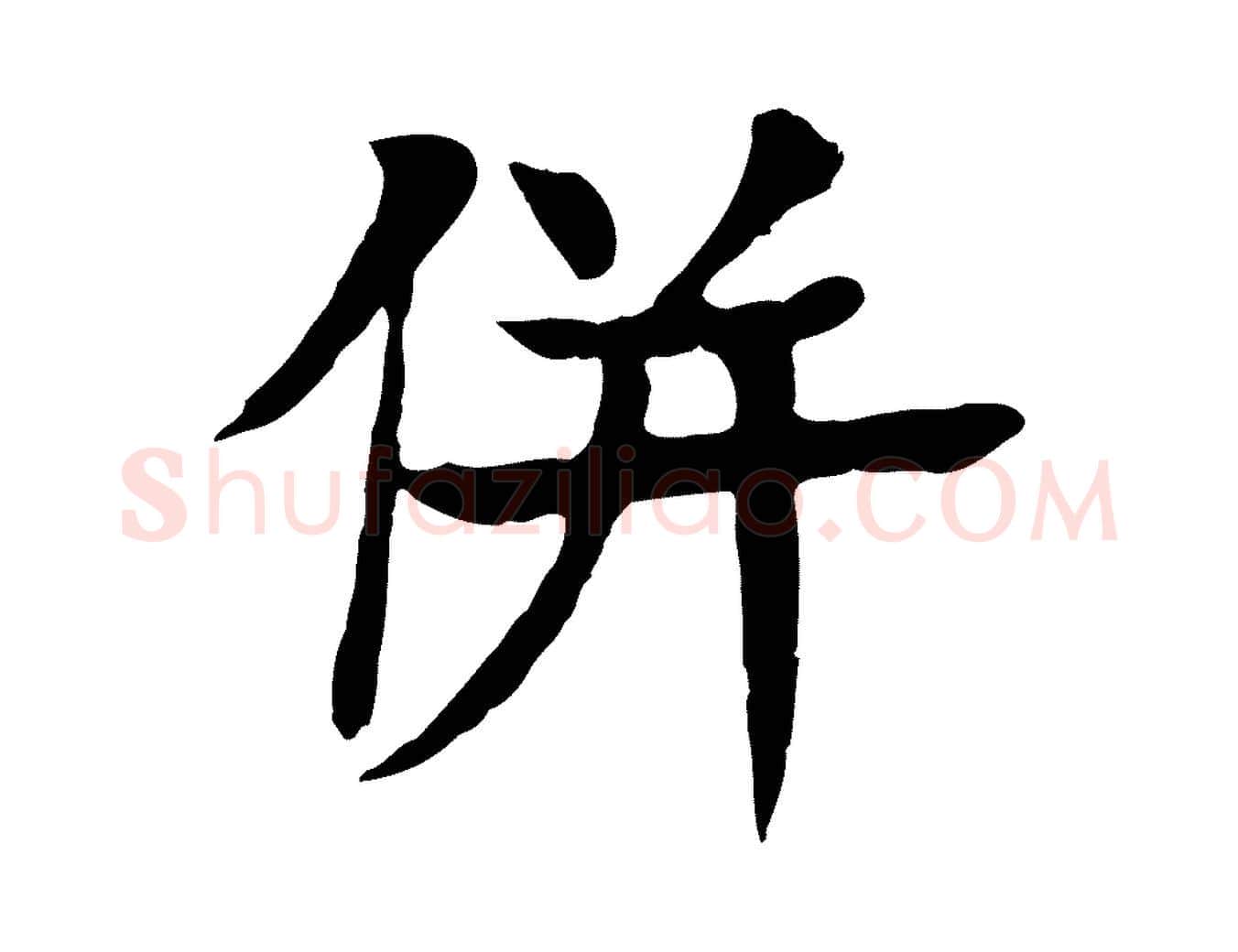 併毛笔行楷写法,摘自元代柳贯跋道服赞