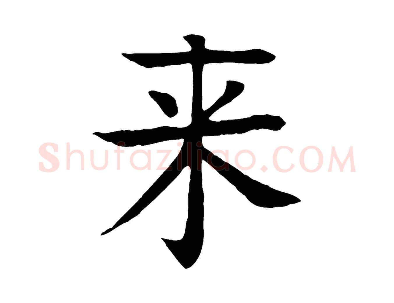 來毛笔行楷写法,摘自元代柳贯跋道服赞