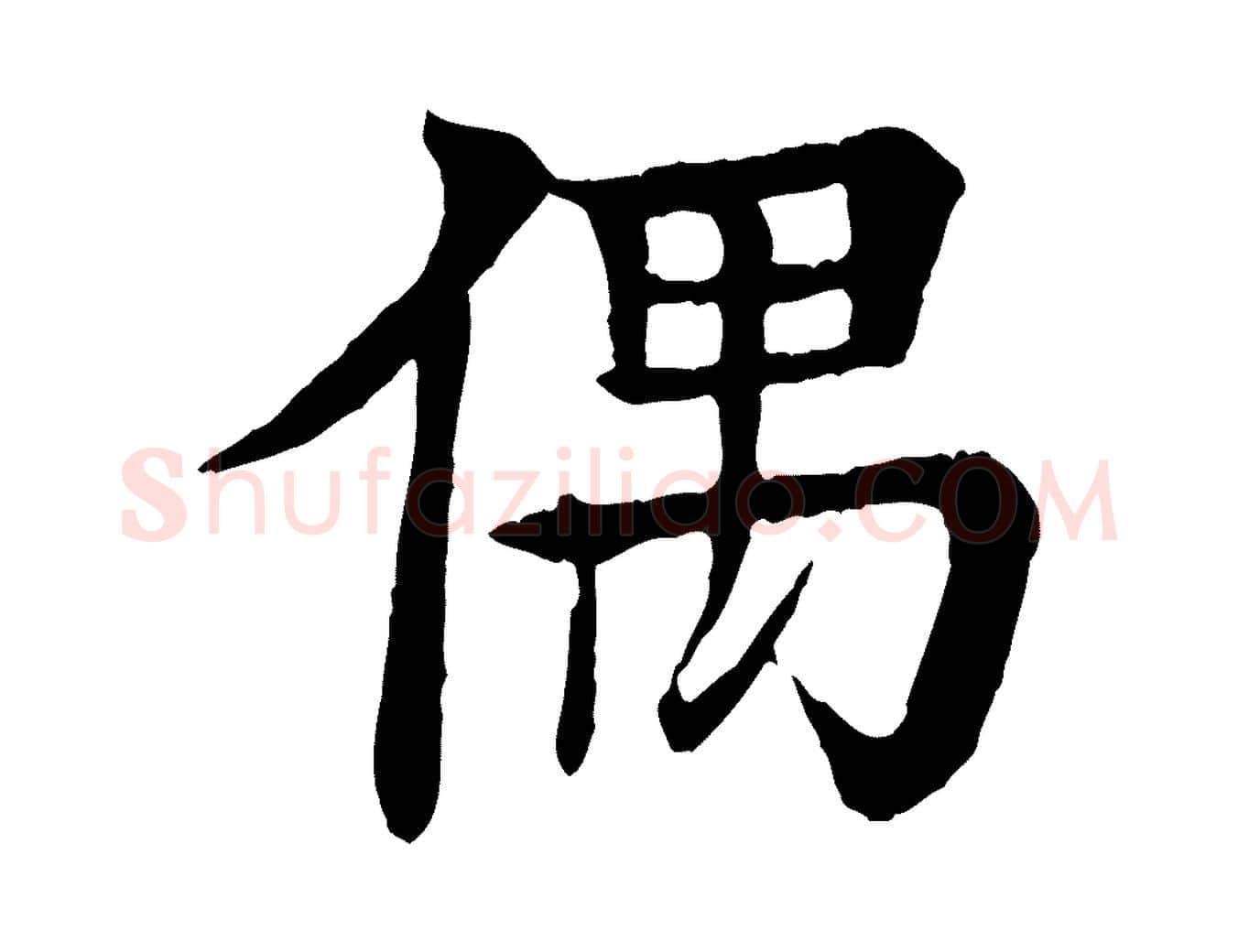 偶毛笔行楷写法,摘自元代柳贯跋道服赞