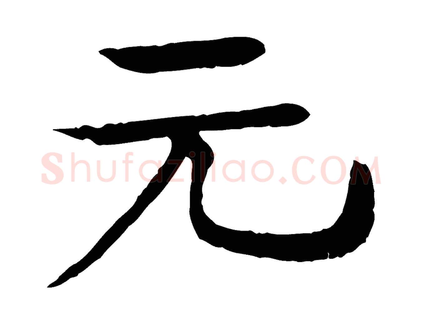 元毛笔行楷写法,摘自元代柳贯跋道服赞