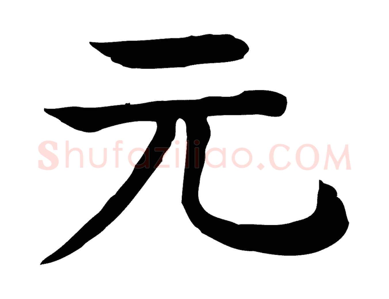 元毛笔行楷写法,摘自元代柳贯跋道服赞